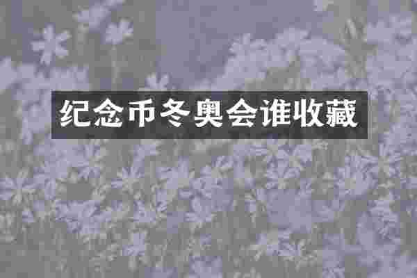 纪念币冬奥会谁收藏