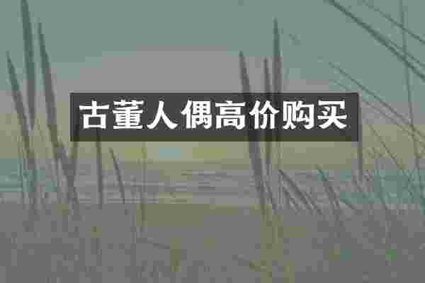 古董人偶高价购买