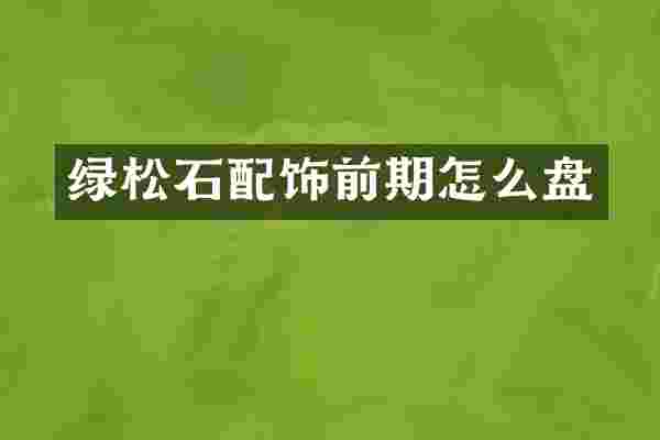 绿松石配饰前期怎么盘