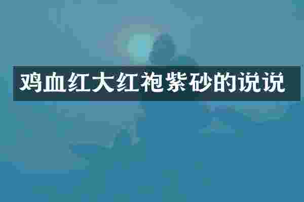 鸡血红大红袍紫砂的说说