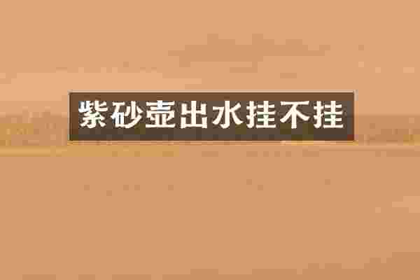 紫砂壶出水挂不挂