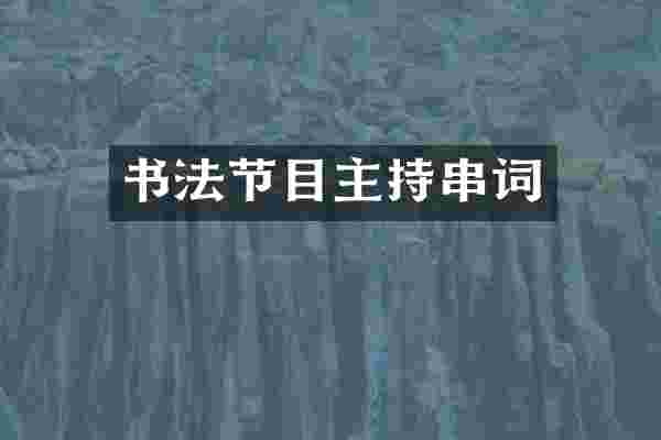 书法节目主持串词