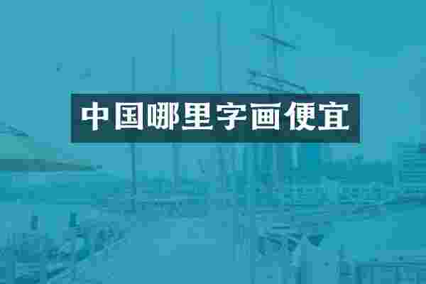 中国哪里字画便宜