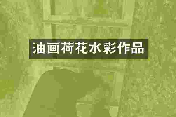 油画荷花水彩作品