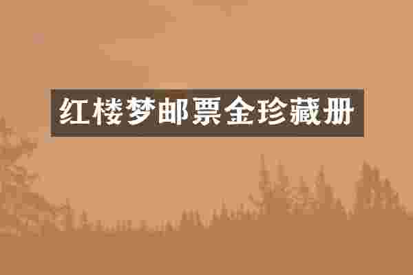 红楼梦邮票金珍藏册