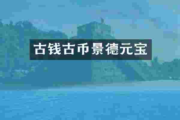 古钱古币景德元宝