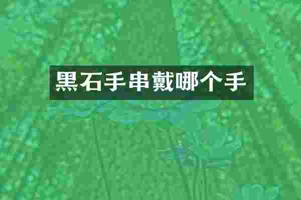 黑石手串戴哪个手