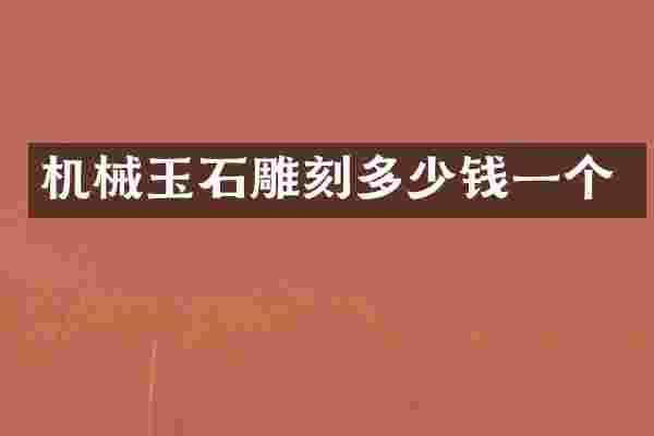 机械玉石雕刻多少钱一个