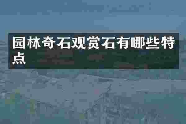 园林奇石观赏石有哪些特点