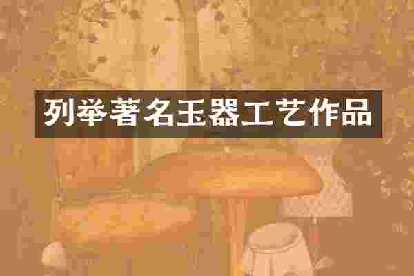 列举著名玉器工艺作品