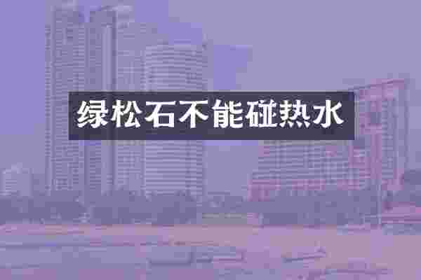 绿松石不能碰热水