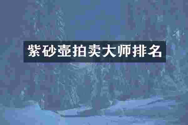 紫砂壶拍卖大师排名