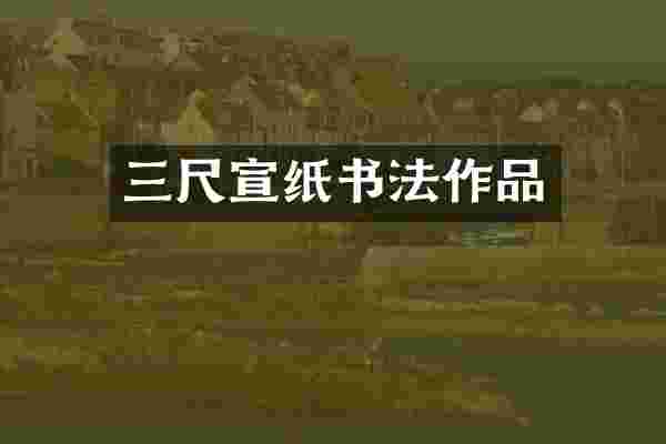 三尺宣纸书法作品