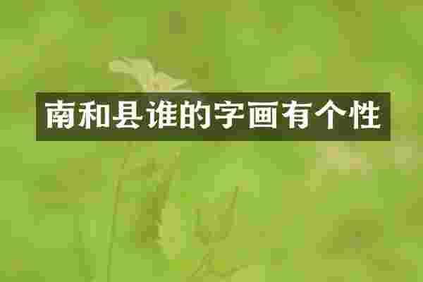 南和县谁的字画有个性