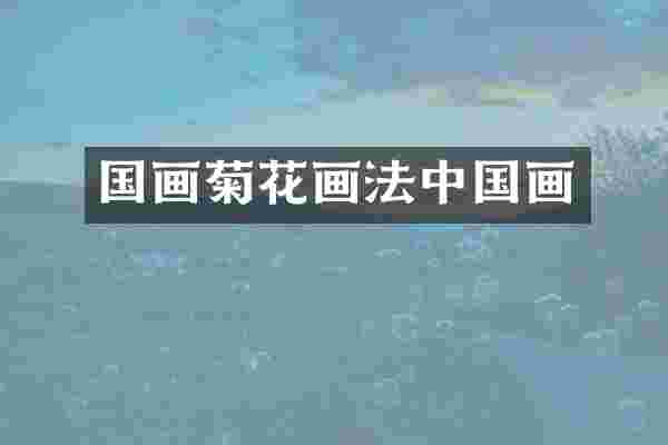 国画菊花画法中国画