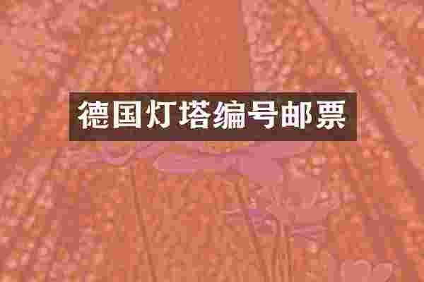 德国灯塔编号邮票