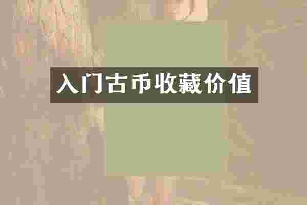 入门古币收藏价值