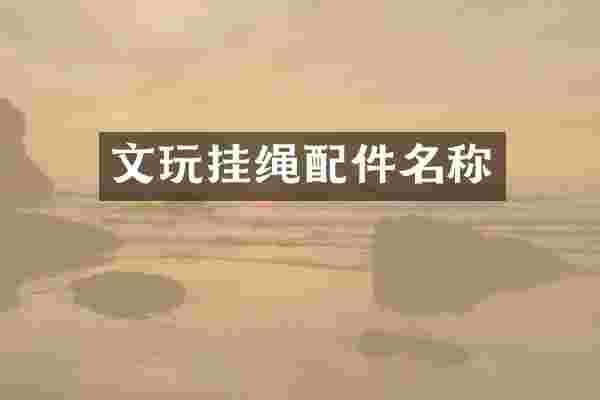 文玩挂绳配件名称