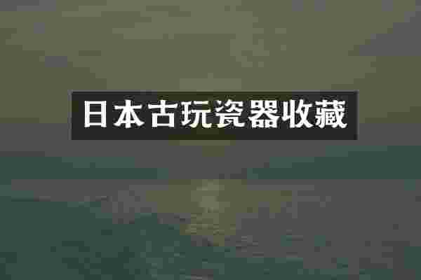 日本古玩瓷器收藏