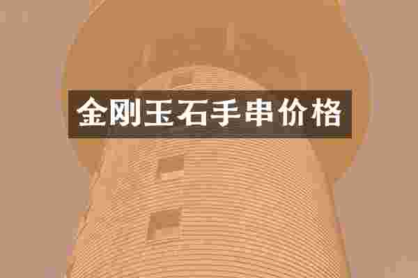 金刚玉石手串价格