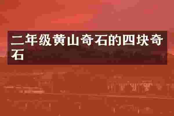 二年级黄山奇石的四块奇石