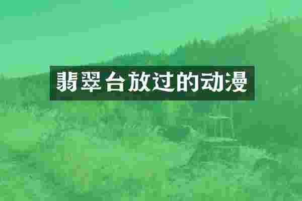 翡翠台放过的动漫