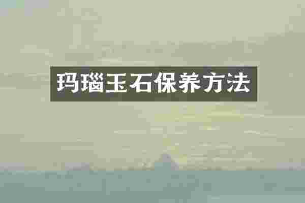 玛瑙玉石保养方法