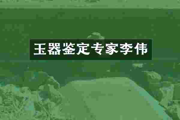 玉器鉴定专家