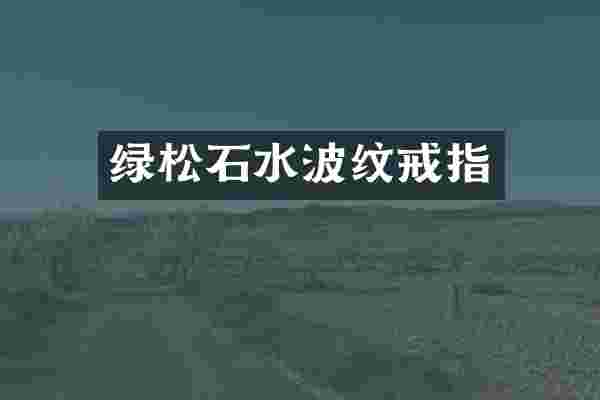 绿松石水波纹戒指