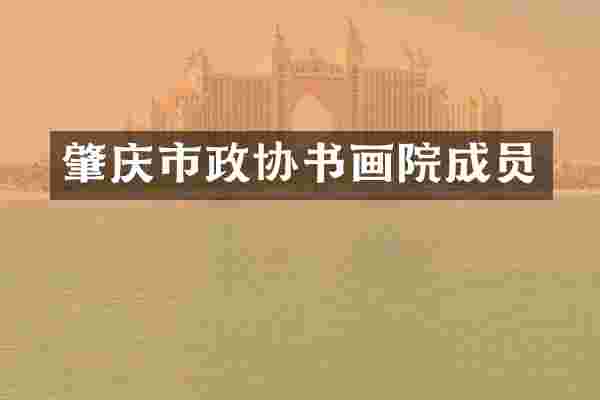 肇庆市政协书画院成员