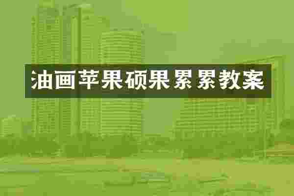 油画苹果硕果累累教案