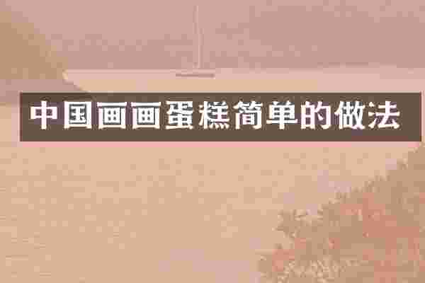 中国画画蛋糕简单的做法