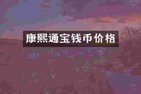 康熙通宝钱币价格