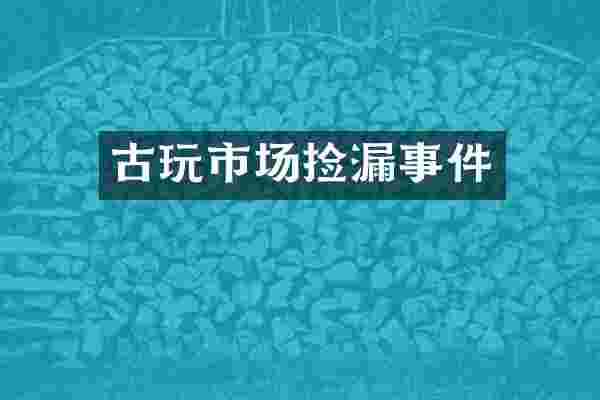 古玩市场捡漏事件