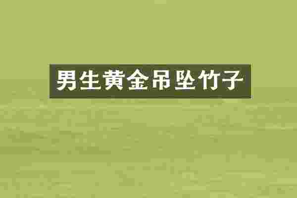 男生黄金吊坠竹子