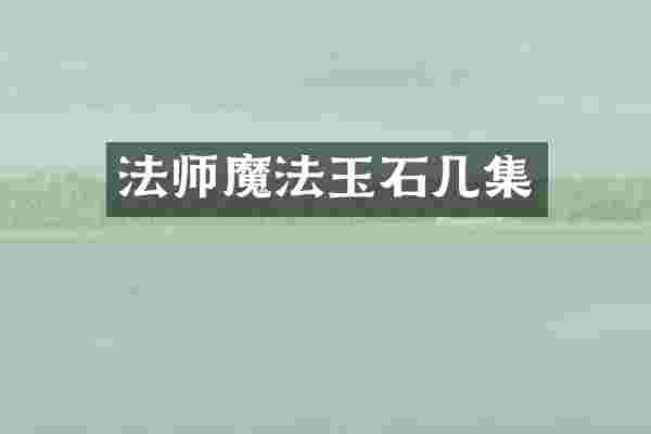 法师魔法玉石几集