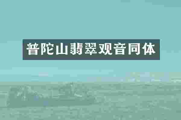 普陀山翡翠观音同体