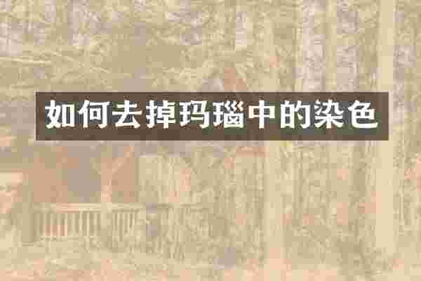 如何去掉玛瑙中的染色