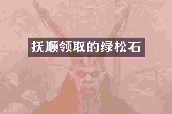 抚顺领取的绿松石