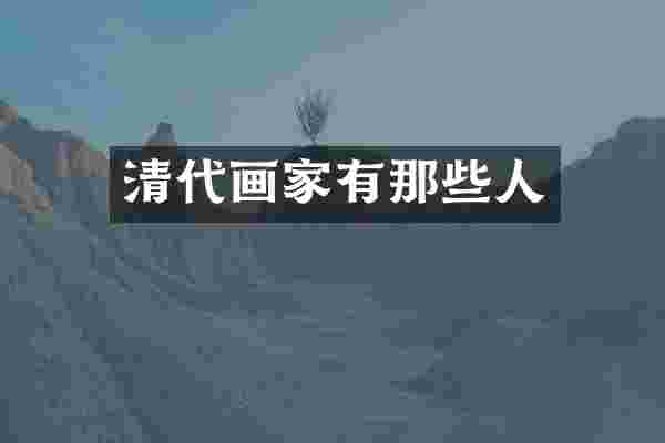 清代画家有那些人