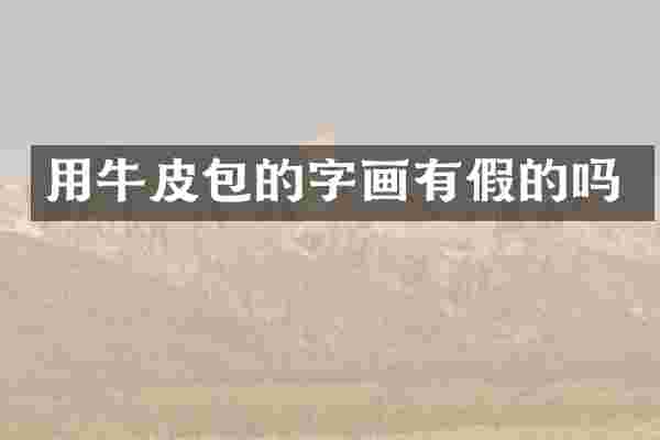 用牛皮包的字画有假的吗