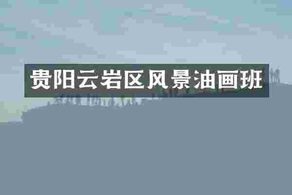 贵阳云岩区风景油画班