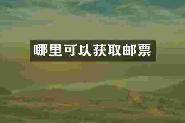 哪里可以获取邮票