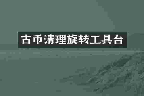 古币清理旋转工具台