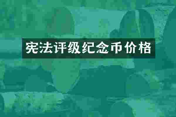 宪法评级纪念币价格