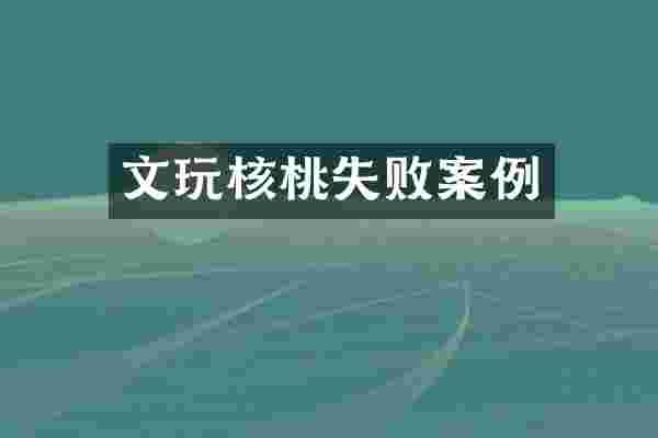 文玩核桃失败案例