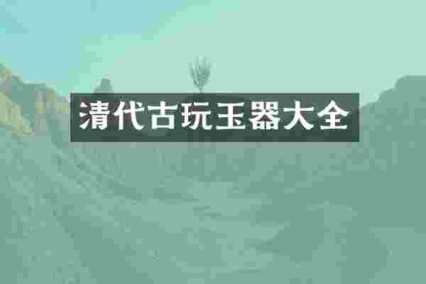 清代古玩玉器大全