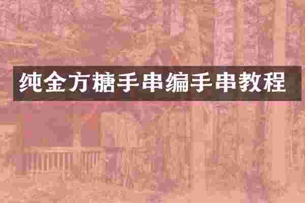 纯金方糖手串编手串教程