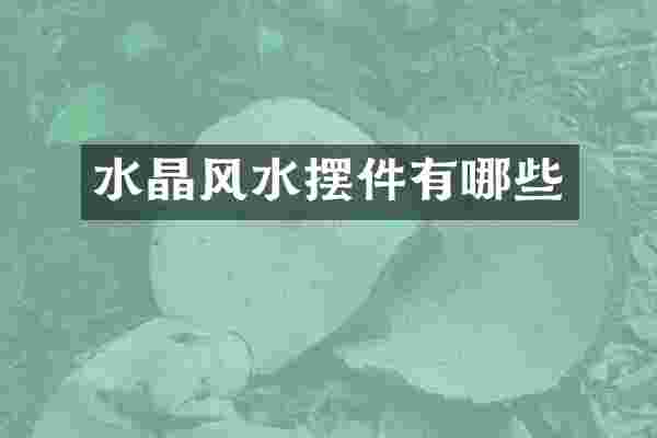 水晶风水摆件有哪些