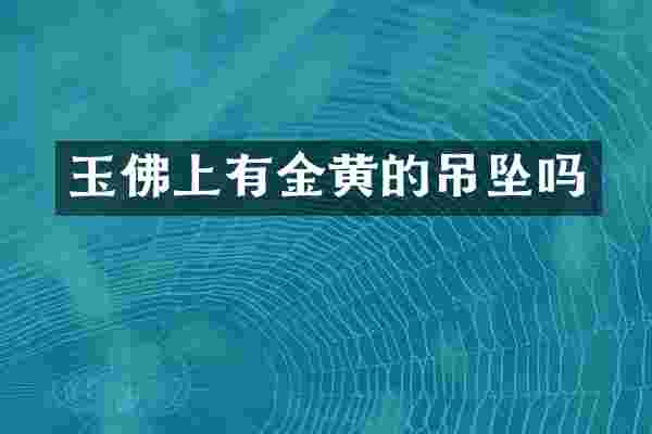 玉佛上有金黄的吊坠吗